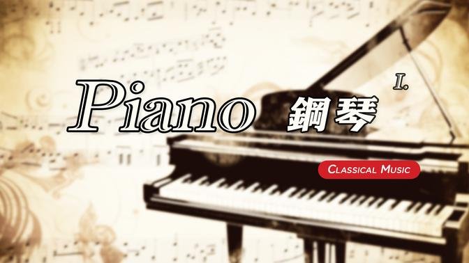 【 1 Hr. 】 Classical Piano Music Collection (1)  一小时 钢琴古典音乐 (1) 