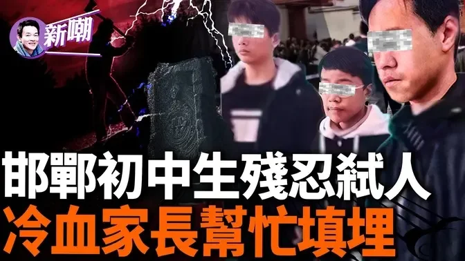 震惊全国：河北邯郸三名初中生残忍戕害同学并冷血埋尸！专家分析定有成年人从旁相助！『新闻最嘲点 姜光宇』2024.0318