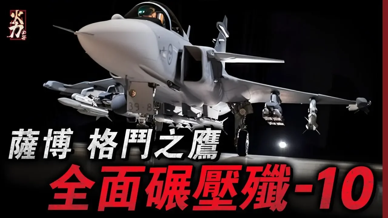 拳打殲10，腳踢殲11，它不僅是中俄戰機的最大克星，還能夠在非常短的公路上進行起降，同時還是全球銷量最高的戰機之一，被軍迷們稱為歐洲三劍客之一