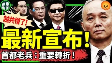 外交部不承认习要见越共总书记？首都老兵微博喊“重要转折”！蔡奇李强动手内情流出，发言人沉默61秒！（老北京茶馆/第1219集/2024/08/14）