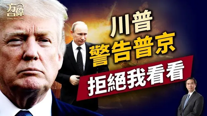 普京想拖延搶攻，川普旋高壓力閥！ ｜俄烏戰爭｜川普｜普京｜每日美國新聞｜方偉時間 03.13.2025