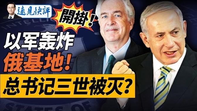 炸了俄军基地！以色列干了美国不敢干的事；乌军失守乌东重镇，波城告急？CIA招募中国线人，网友踊跃报名！｜远见快评 唐靖远 | 2024.10.03