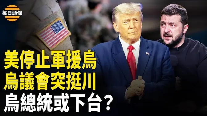 烏克蘭後院起火？烏議會突表態支持川普和平談判和礦產協議，川普神秘預告將有大事發生會如實講述【每日頭條】