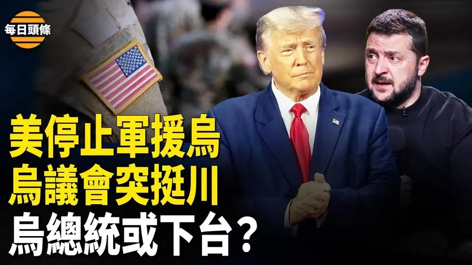 烏克蘭後院起火？烏議會突表態支持川普和平談判和礦產協議，川普神秘預告將有大事發生會如實講述【每日頭條】