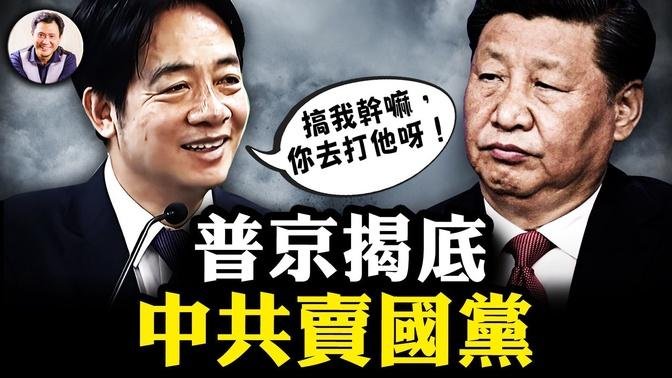 中共賣國黨歷史被揭！賴清德一番話逼普京道出真相：中國被俄佔領土不是不收回，而是賣掉了！砸鍋賣鐵去撒幣，十大行動坑害非洲【江峰漫談20240906第932期】