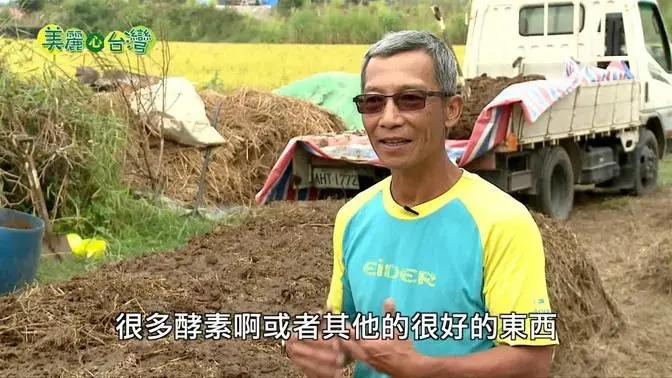 【嘉義大林】為理念打拼 張幼功不畏艱辛 力推BD農法 | 有機無毒 | 259 | 美麗心台灣