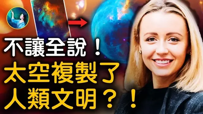 另一個恆星系統，正在保存地球生物DNA？！宇宙向更高層次轉化！震驚！這些「人」打遍天下，竟是來自另外空間？！失落的地球真相 之二。| #未解之謎