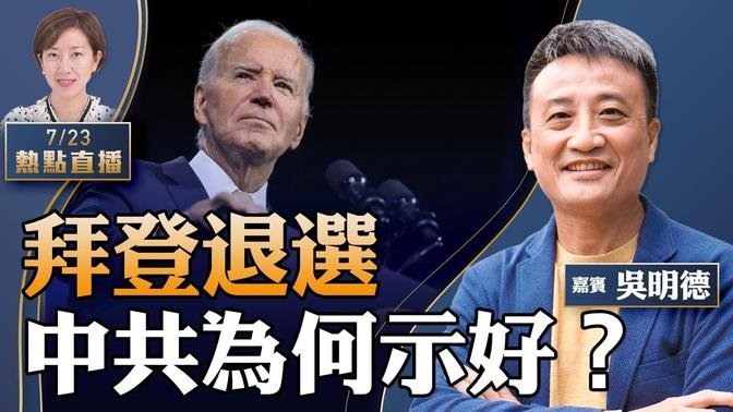 【突发】吴明德：美国特勤局局长切特尔辞职！拜登退选，登微博热搜；中共为何示好？拜登效应，美股收涨，A股却大跌【珍言真语 梁珍 7.23】