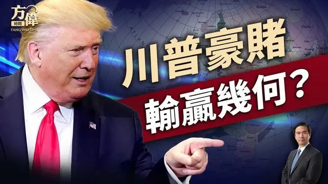 各國反應紛紛出台，全球豪賭鹿死誰手？｜川普｜關稅戰｜每日美國新聞｜方偉時間 04.05.2025
