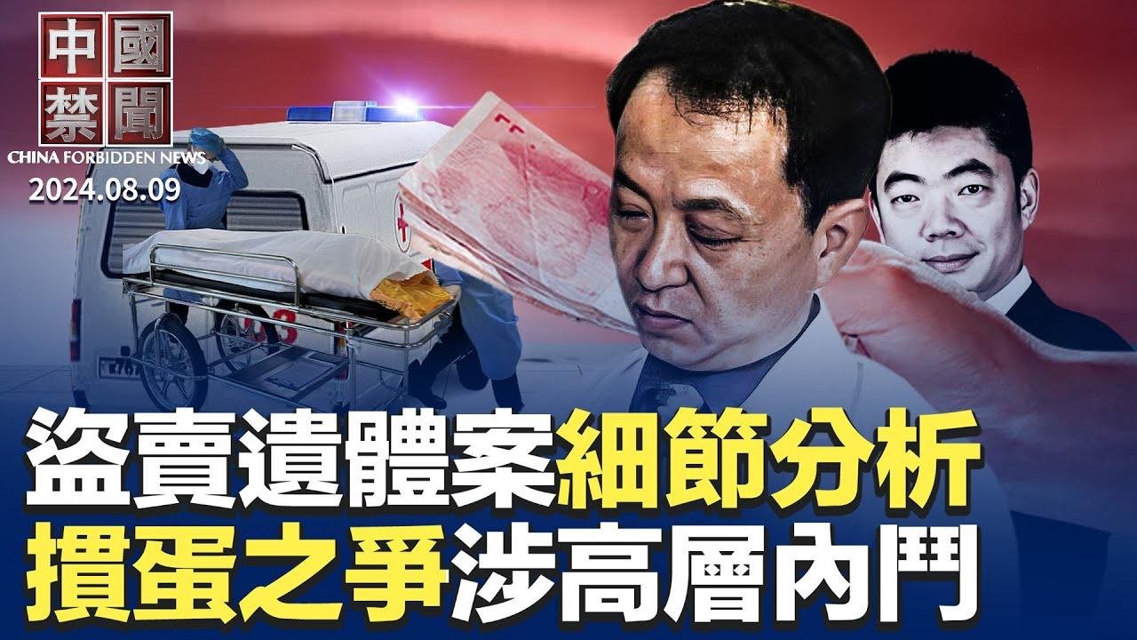 山西盜賣遺體案細節分析；官媒混戰，摜蛋之爭涉高層內鬥?中共與歐美脫鉤,中國留學生遭夾擊； 中共公檢法人員網路喊冤成風；涉侵犯人權，五家中國公司被美國製裁；中共追討企業和個人欠稅｜ #新唐人電視台