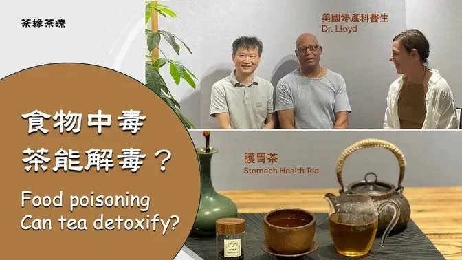 【茶缘茶疗】食物中毒 茶能解毒？