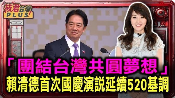 赖清德首次国庆演说 「中华民国在台澎金马落地生根、和中国互不隶属」、「中华人民共和国无权代表台湾」/赖清德国庆演说喊台湾45次、中华民国8次｜20241010｜