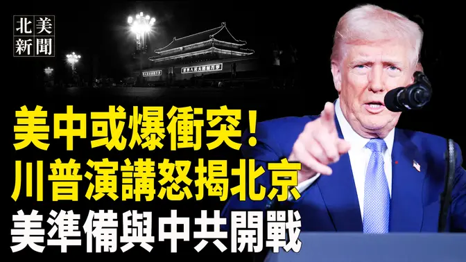 北京不認了！突對川普下戰書！美防長強硬宣告！準備好與中共開戰？川普國會演講對中核彈出擊；川普松口，一種情況考慮恢復對烏軍援，北京打算派兵進入烏東【北美新聞】