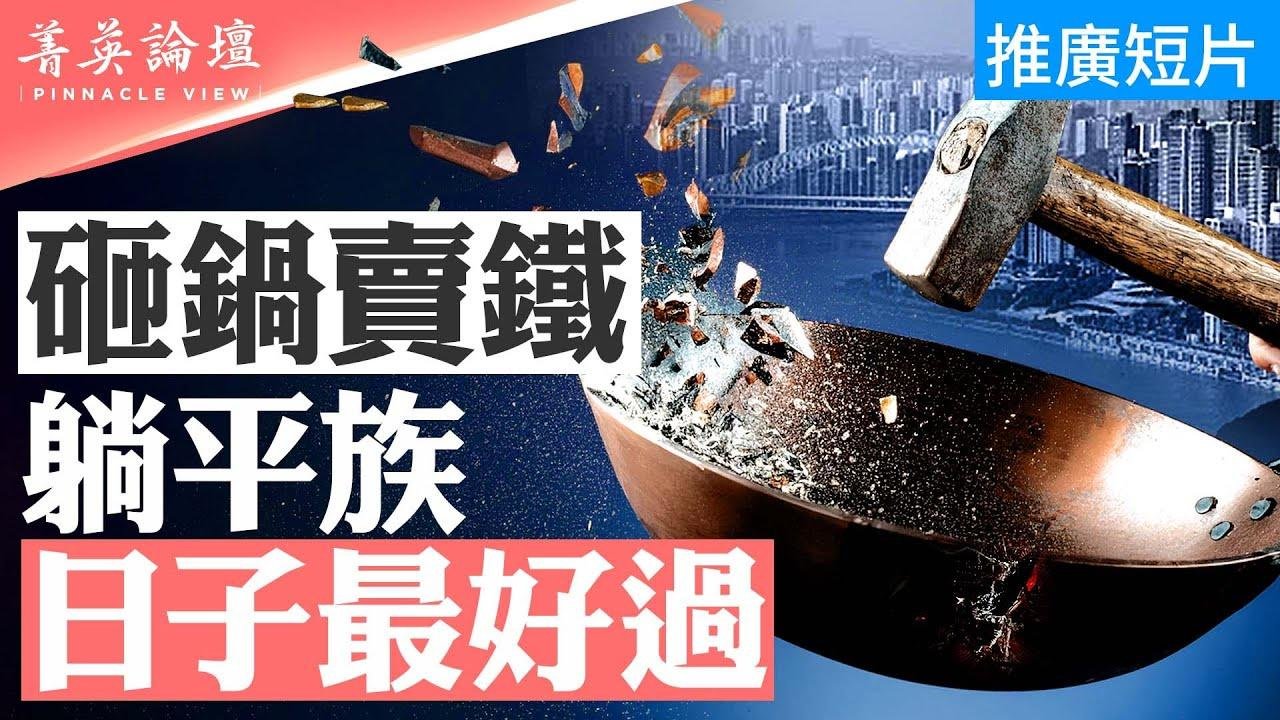 地方政府「砸锅卖铁」化债，躺平族最轻松？国务院要求12省「砸锅卖铁」，中共最危机时刻来了？拼多多一夜蒸发逾550亿美元，股价为何暴跌？  #菁英论坛  08/30/2024