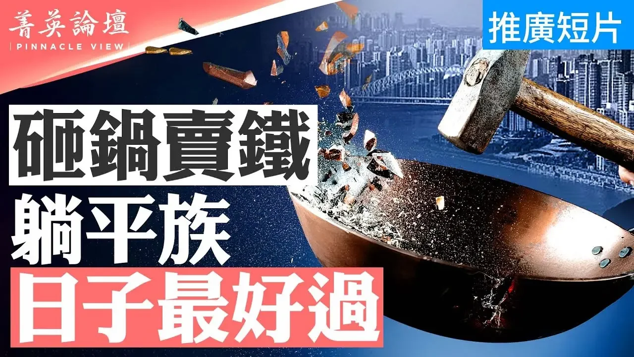 地方政府「砸锅卖铁」化债，躺平族最轻松？国务院要求12省「砸锅卖铁」，中共最危机时刻来了？拼多多一夜蒸发逾550亿美元，股价为何暴跌？ #菁英论坛 08/30/2024