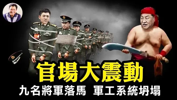 官場巨震！火箭軍兩任司令、前空軍司令、南部戰區海軍司令齊落馬，貪腐洩密？扯！這是典型謀反“軍事集團”！中航技等軍工三巨頭坍塌，新團派團滅；新防長上任破兩大規矩【江峰漫談第793期】#中國時局