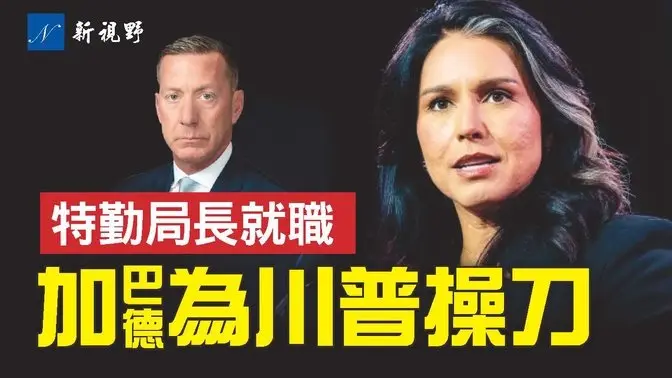 川普內閣部長全獲確認。加巴德撤銷50多人安全許可，柯倫宣誓就職特勤局局長，萊克對VOA 音動手術，凱恩中將的傳奇經歷。#川普 #加巴德 #萊克 | 新視野 第1727期 20250311