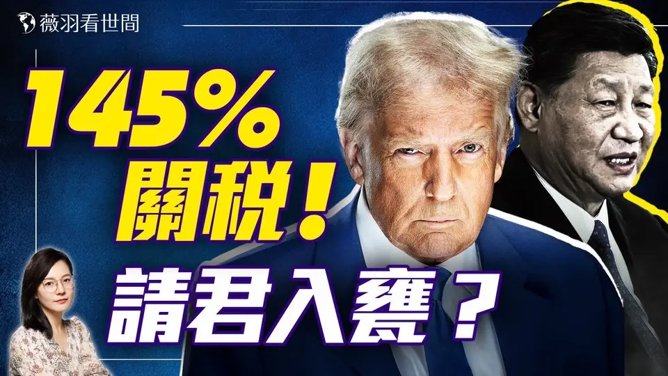 川普設陷阱？ 關稅專治中共！台海戰爭還是習近平下台？是誰要川普和馬斯克的命？｜薇羽看世間 20250410