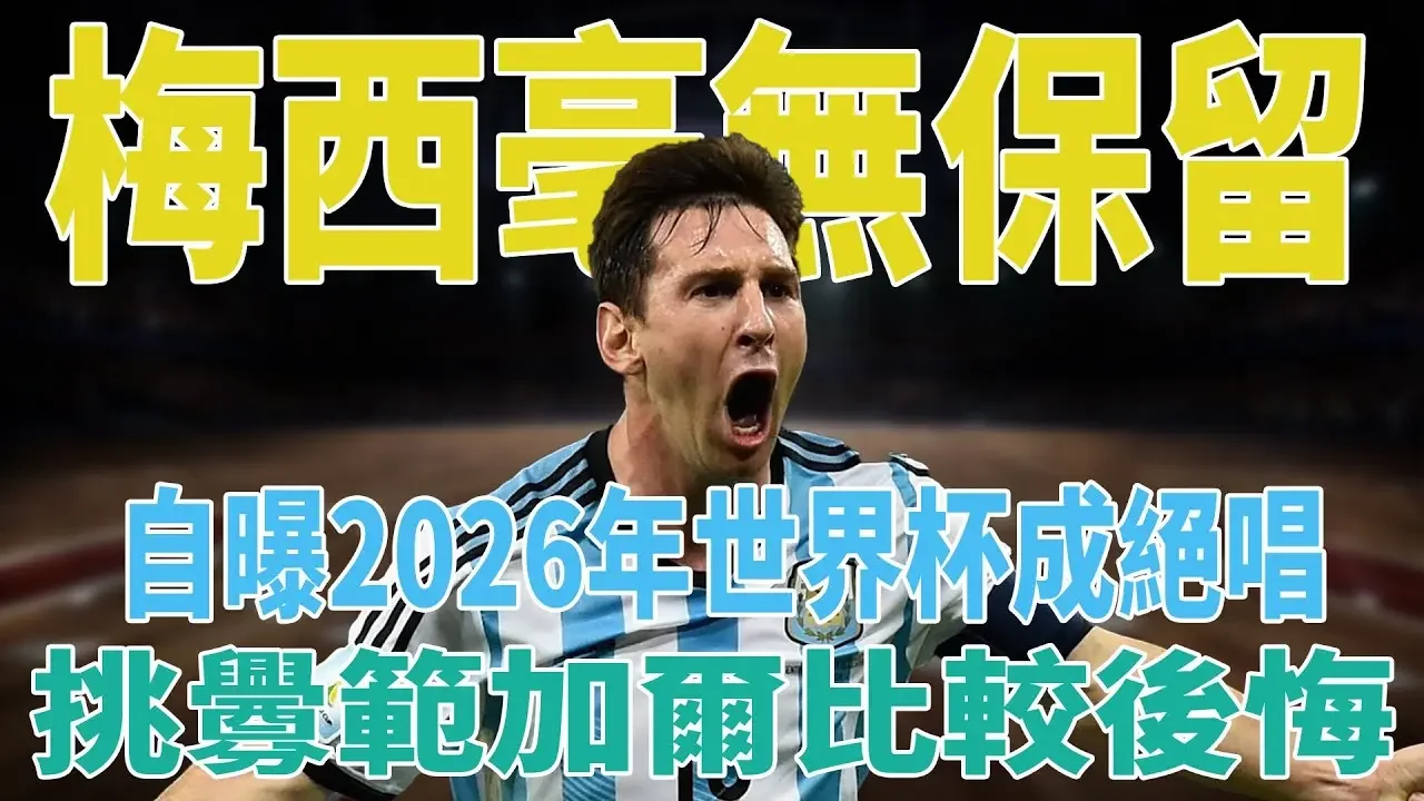 梅西毫无保留！自曝2026年世界杯成绝唱，挑衅范加尔比较后悔！|梅西|Messi|C罗|贝克汉姆|姆巴佩|内马尔|Neymar|Mbappé|Beckham|哈兰德|恩佐|Haaland|球星那些事|