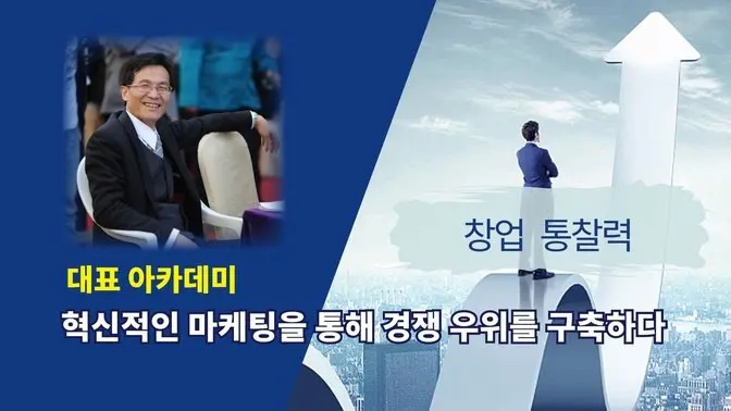 혁신적인 마케팅을 통한 경쟁 우위 구축 - 창업 통찰력