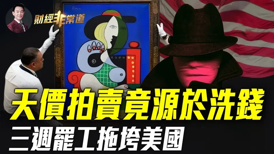 藝術品拍賣動輒上億，竟誕生於洗錢犯罪？中東戰事升級油價大漲，亞洲股市寒意陣陣！能源價格上漲今冬取暖要破財！馬首富不順，X價值縮水特斯拉股價再跌！三週拖垮美國？美東罷工危害大！| #財經非常道 10.3