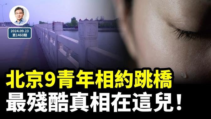 北京上庄橋9名90後青年相約跳橋，最殘酷的真相在這兒！（文昭談古論今20240923第1460期）