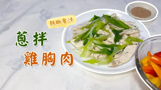 健身營養首選！教你做低脂高蛋白的減肥料理『蔥拌雞胸肉』#萬能阿姨教你做 #善念點亮台灣