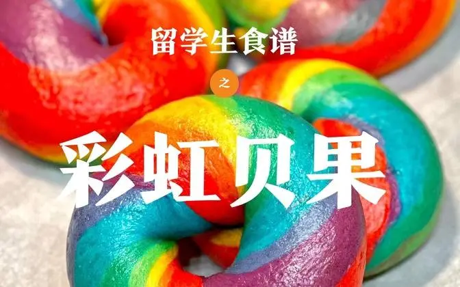 纽约超火的彩虹贝果，自己做的比卖的还漂亮