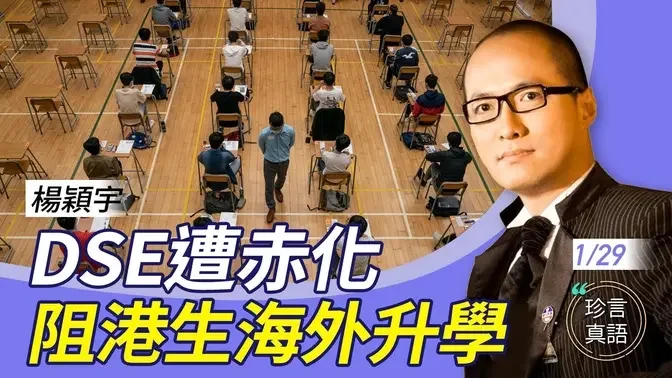 杨颖宇：通识课没了后….79家海外大学疑拒承认DSE资格？考评局内地设考场为何难实现？香港教育制度之崩坏，学生家长教师如何应对？【珍言真语梁珍 1.29】