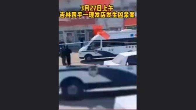3月27日，吉林省四平市一理髮店主與顧客爭執，用菜刀砍死顧客。