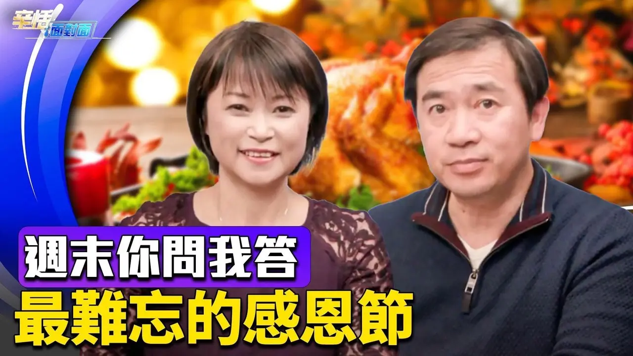 來美30年，最難忘的感恩節！ 辛恬方偉週末問答互動｜11.24.2024