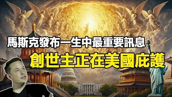🔥🔥馬斯克發布一生中最重要信息:宇宙萬物的創造者正在美國庇護❗人類即將毀滅❗聖經預言創世主已在人間❗劉伯溫:創世主是這位聖人 趕快尋找❗