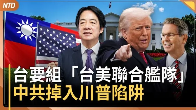 中共喊「開錯方」 美財長：不排除中企強制下市｜台要組「台美聯合艦隊」 ｜中共落川普陷阱！美警告站隊者｜20250410(四)｜#新唐人電視台