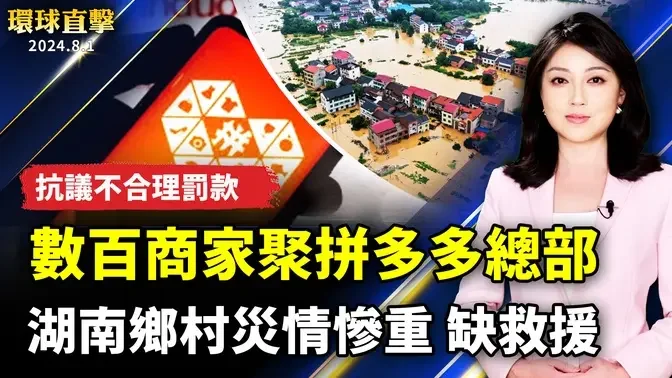 湖南東北洪水氾濫 鄉村災情慘重缺救援；數百商家聚集拼多多總部 抗議不合理罰款；加拿大軍艦例行穿越台海 美加軍艦東海聯訓；中醫師分享夏季養心妙招：熬夜是大忌【 #環球直擊 】｜ #新唐人電視台