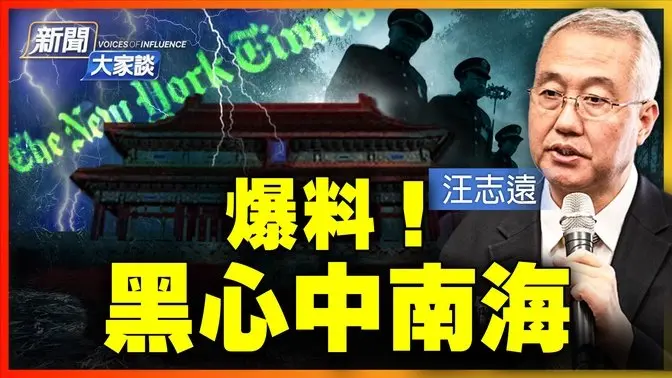 中共高層最新爆料！習近平 江澤民 鎮壓目的不同！川普任前 中共猛攻 攪亂美國秩序！殘酷迫害搬海外 民眾怒斥「這麼不美國」；《紐時》連篇累牘造假；國安+統戰 跨國鎮壓！｜ #新聞大家談