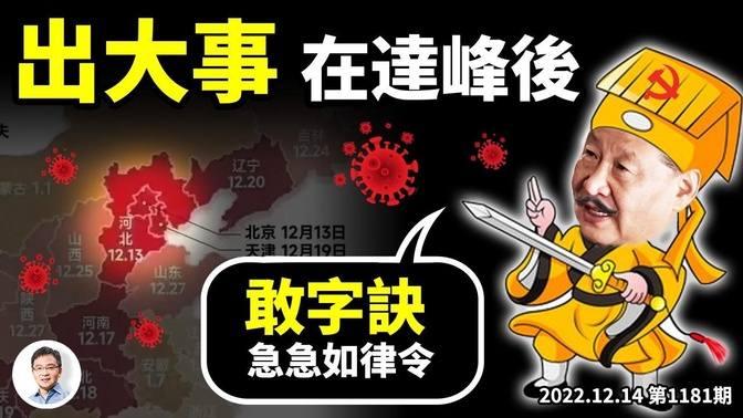 出大問題了，將在本輪疫情達峰後！習近平也陽了？危機大中共不怕、怕的是...（文昭談古論今20221214第1181期）