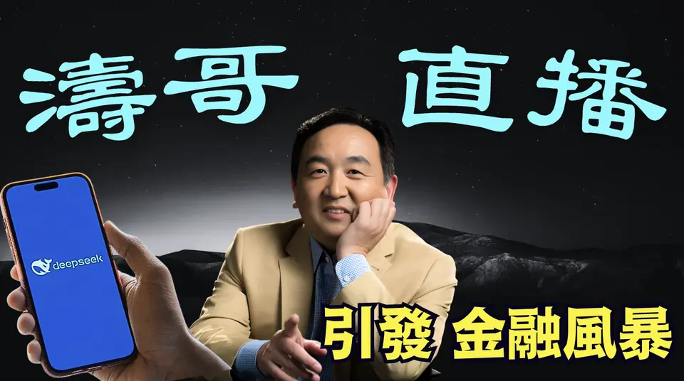 「濤哥直播間」Deepseek 隱喻-病入膏肓！⋯ 百億對衝基金對賭美股崩盤 巨量黃金 白銀空運回美國！（02/01/25）美東早8:45 北京晚9:45隨時開始