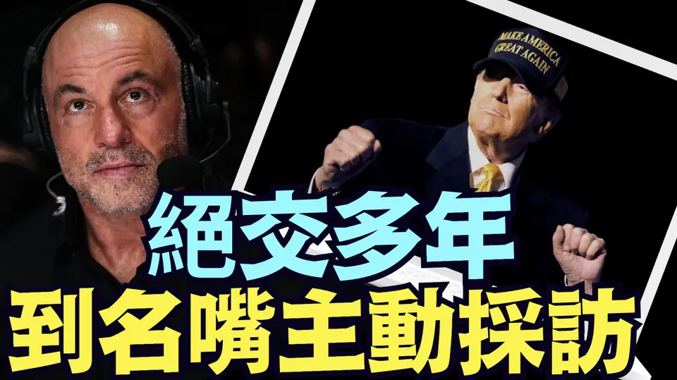 「大選倒計時10 天」硬漢名嘴羅根：與川普多年拒絕交談 ⋯ 親談轉變因由！ （10 26 24）#川普 #特朗普 #美國大選 #賀錦麗