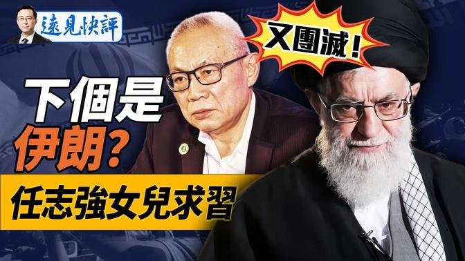 不止總書記三代目，以色列一鍋端了所有“常委”！下個是伊朗？美以討論打擊目標；為何說任志強女兒的公開信是政局風向標？｜遠見快評 唐靖遠 | 2024.10.04