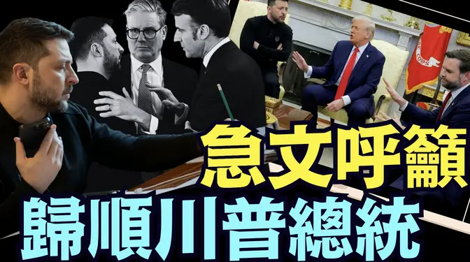 澤倫斯基再翻車😂：只有川普總統之強力 才能實現永久和平！（03 04 25）#川普 #特朗普 #trump #馬斯克 #elonmusk #烏克蘭 #zelensky #putin