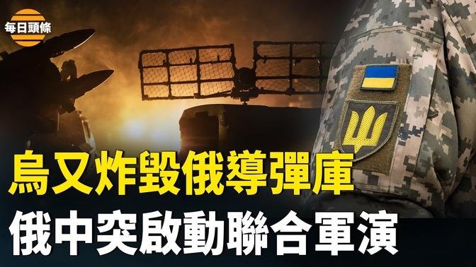 乌军炸毁俄第三弹药库 俄中突启动联合军演 白宫释放强硬信号 【每日头条】