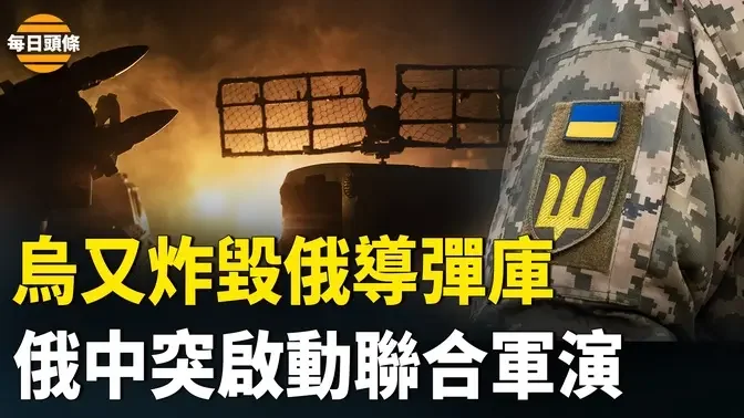 乌军炸毁俄第三弹药库 俄中突启动联合军演 白宫释放强硬信号 【每日头条】