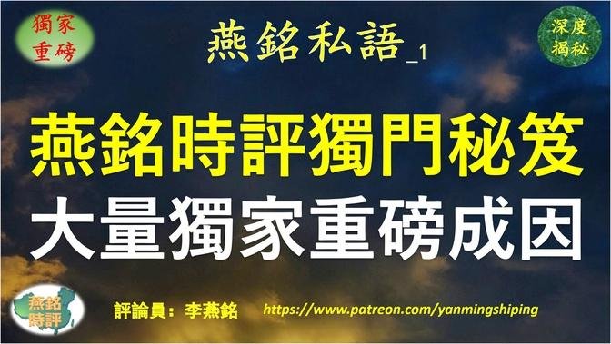 【燕铭私语】李燕铭：为何能发表大量独家重磅？《燕铭时评》独门秘笈公开