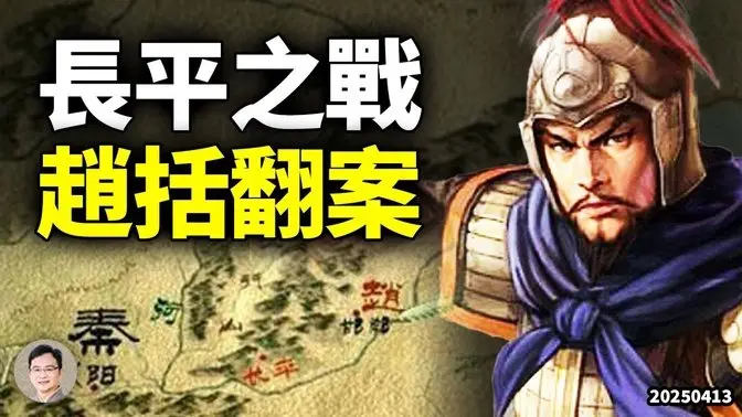 【文昭早期秘藏】復盤長平之戰，「背鍋俠」趙括可以翻案了；在戰場之外我們能學到什麼
