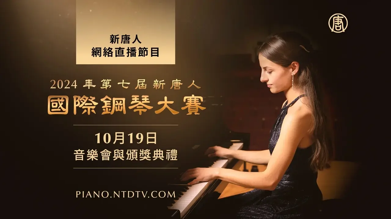 第七屆新唐人國際鋼琴大賽音樂會暨頒獎典禮