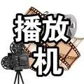 好剧播放机