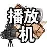 好剧播放机