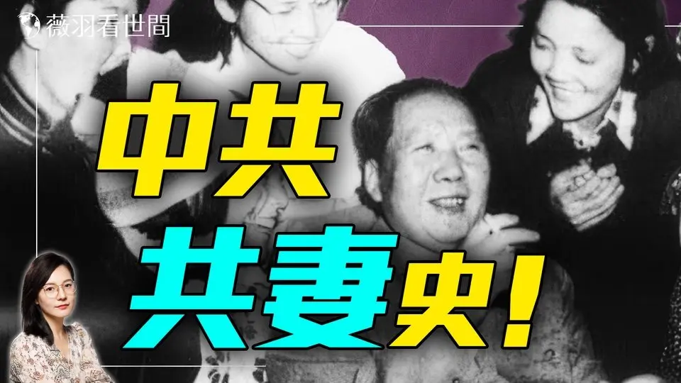 黨內亂倫錄！中共三代換妻潮，「共產共妻」竟是黨性？紅色權貴情史揭祕！｜薇羽看世間 20250406