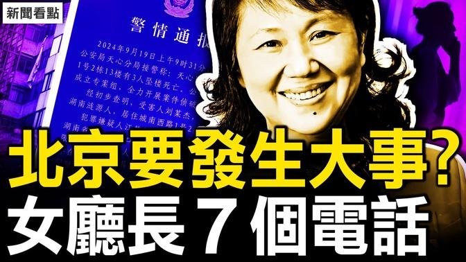 北京2大異象，流星墜落對應習？漏洞明顯的通告，嫌疑人家屬喊冤；女廳長的7個電話，案涉湖南七公子；觀眾互動：日童罹難的思考【新聞看點 李沐陽9.21】