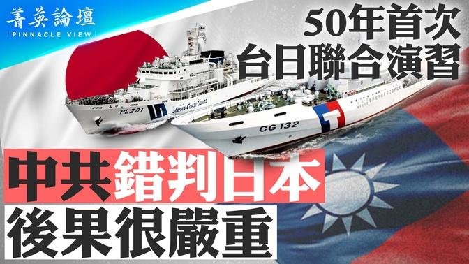 50年台日首次聯合演習，引發大震動！對台海局勢有何意义？未來会轉型軍事合作？中共错判日本，未来后果严重【 #菁英論壇 】| #新唐人電視台 07/25/2024